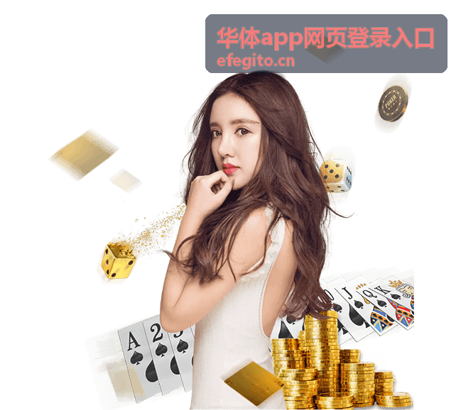 华体app网页登录入口安全与问题排查配图
