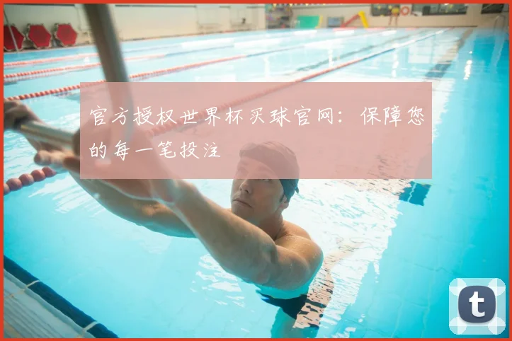 官方授权世界杯买球官网：保障您的每一笔投注