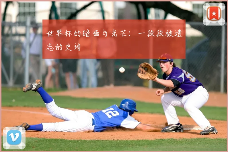 世界杯的暗面与光芒：一段段被遗忘的史诗
