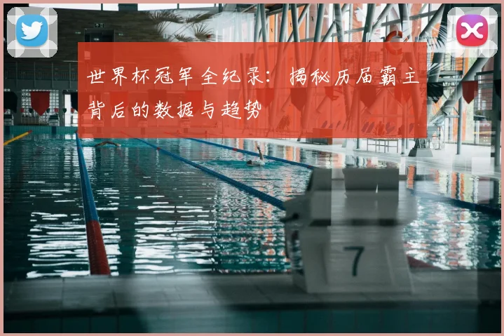 世界杯冠军全纪录：揭秘历届霸主背后的数据与趋势